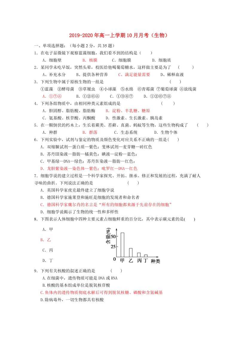 2019-2020年高一上学期10月月考（生物）.doc_第1页