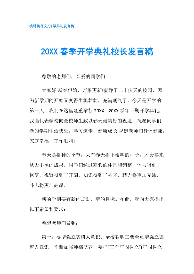 20XX春季开学典礼校长发言稿.doc_第1页