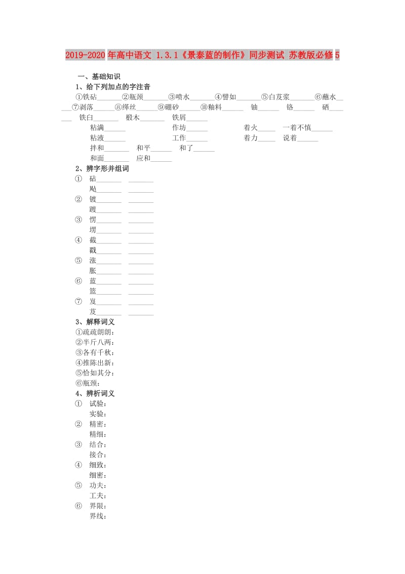 2019-2020年高中语文 1.3.1《景泰蓝的制作》同步测试 苏教版必修5.doc_第1页