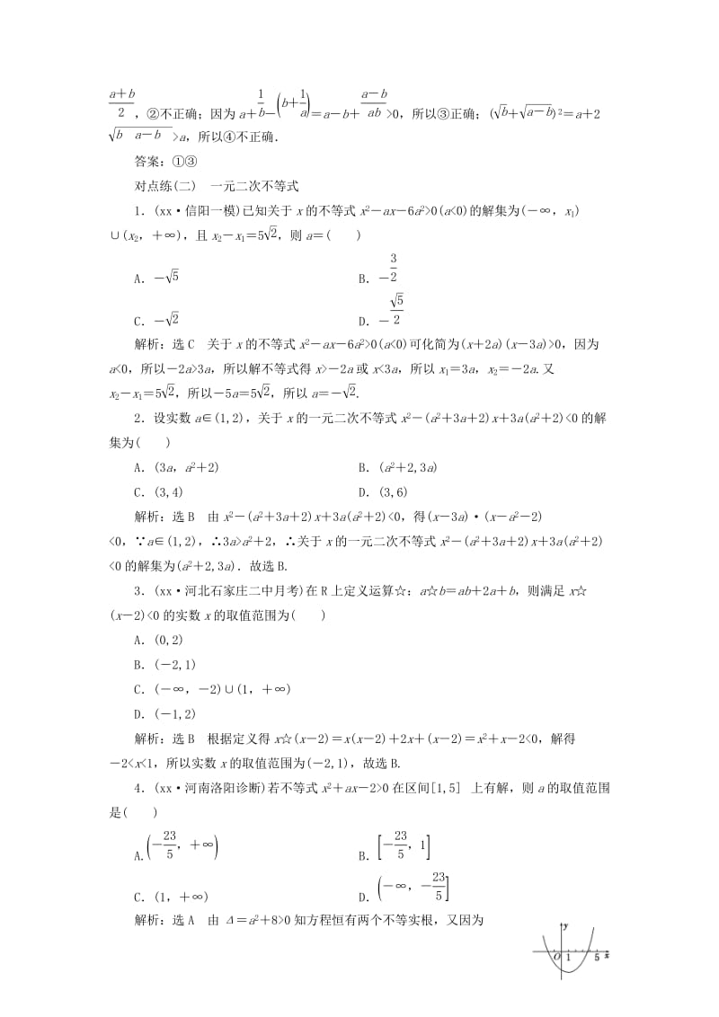 2019年高考数学一轮复习 第七章 不等式 课时达标检测（三十）不等式的性质及一元二次不等式 文.doc_第3页