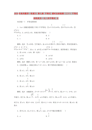 2019年高考數(shù)學(xué)一輪復(fù)習(xí) 第七章 不等式 課時達(dá)標(biāo)檢測（三十）不等式的性質(zhì)及一元二次不等式 文.doc