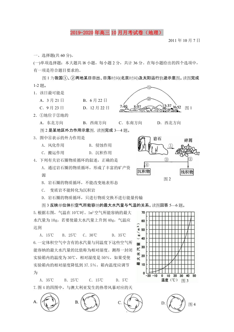 2019-2020年高三10月月考试卷（地理）.doc_第1页