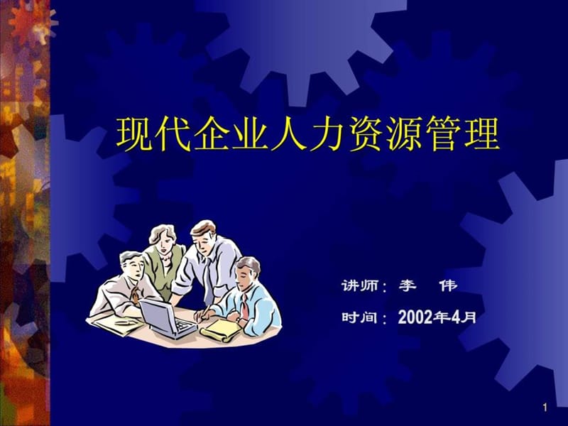 现代企业人力资源管理.ppt_第1页