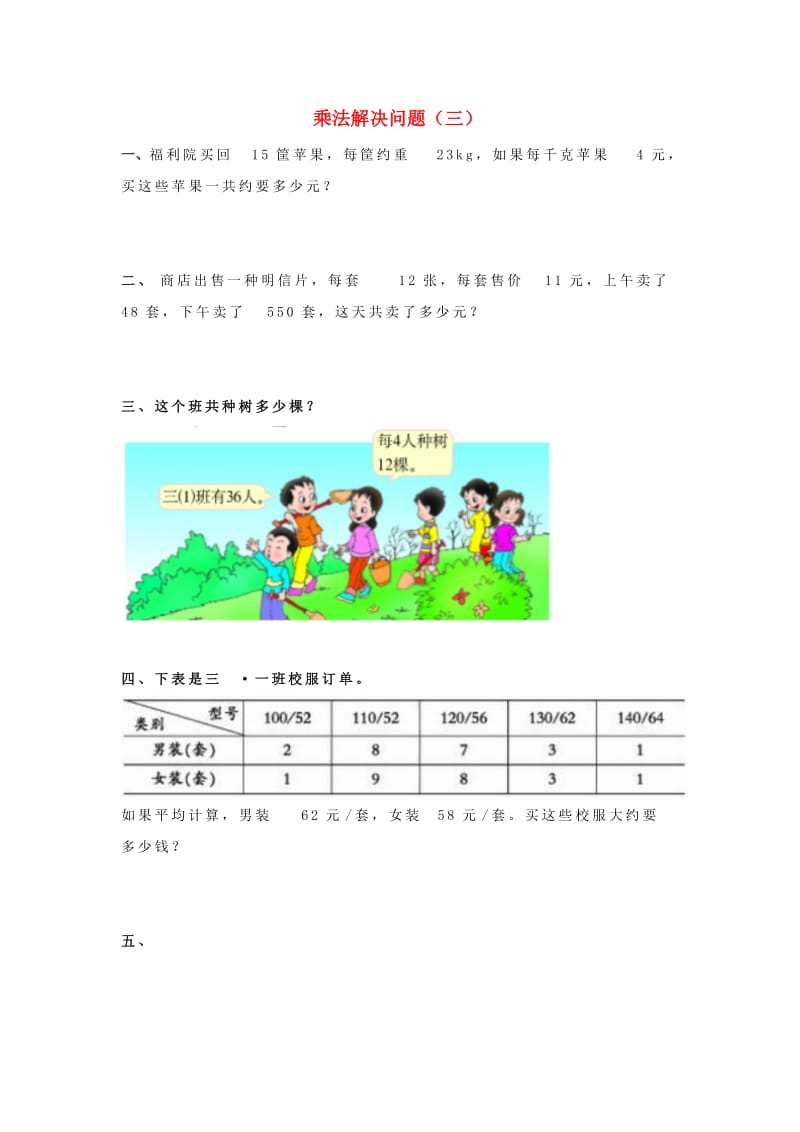 2019春三年级数学下册 1.2《乘法解决问题》试题3（新版）西师大版.doc_第1页