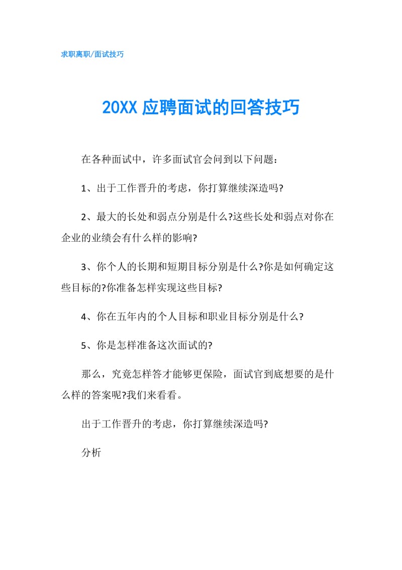 20XX应聘面试的回答技巧.doc_第1页