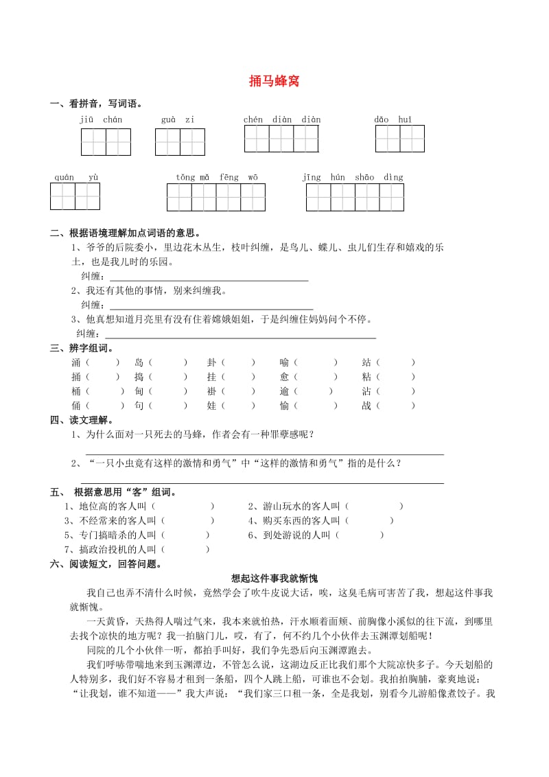 五年级语文上册 2.5 捅马蜂窝同步练习 西师大版.doc_第1页