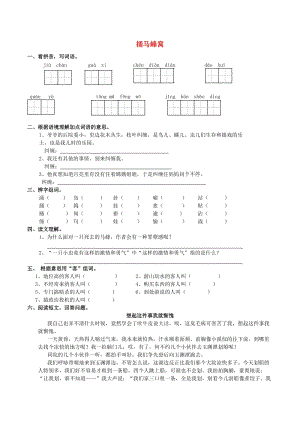 五年級語文上冊 2.5 捅馬蜂窩同步練習 西師大版.doc