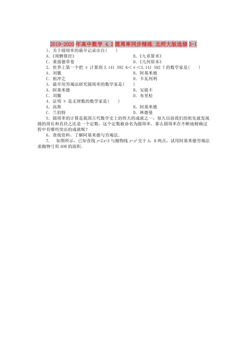 2019-2020年高中数学 4.2圆周率同步精练 北师大版选修3-1.doc_第1页