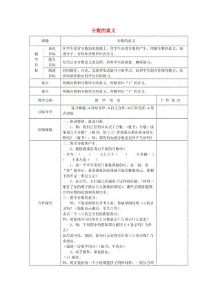 五年級數(shù)學下冊 第4單元《分數(shù)的意義和性質(zhì)》分數(shù)的意義教案 新人教版.doc