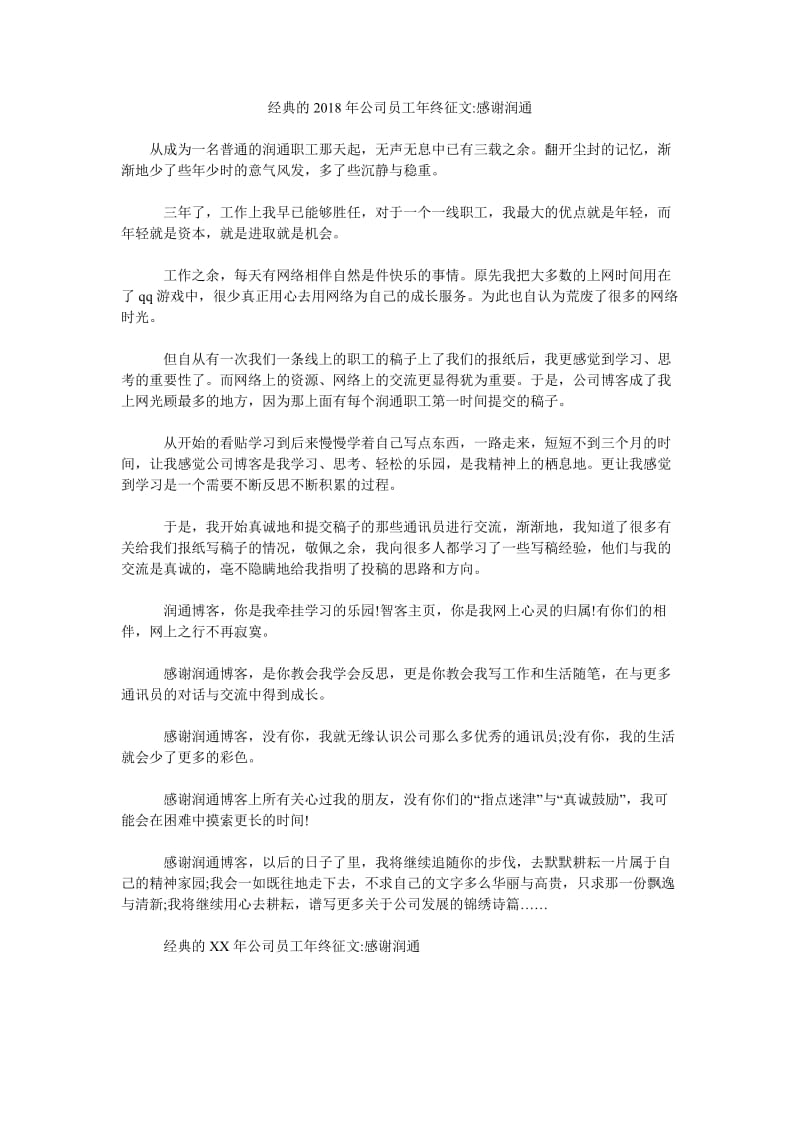 经典的2018年公司员工年终征文-感谢润通.doc_第1页