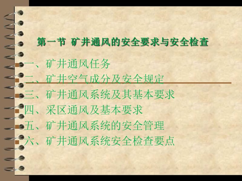 煤矿“一通三防”安全管理.ppt_第2页