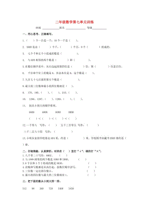 2019春二年級數(shù)學(xué)下冊 第七單元《萬以內(nèi)數(shù)的認識》測試1（新版）新人教版.doc