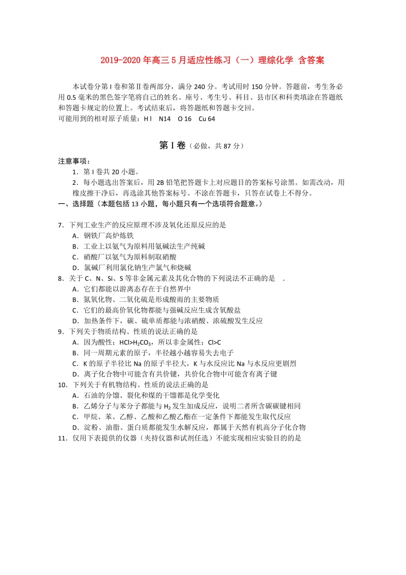 2019-2020年高三5月适应性练习（一）理综化学 含答案.doc_第1页