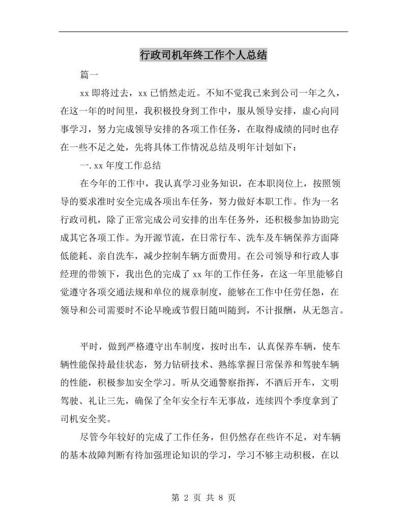 行政司机年终工作个人总结.doc_第2页