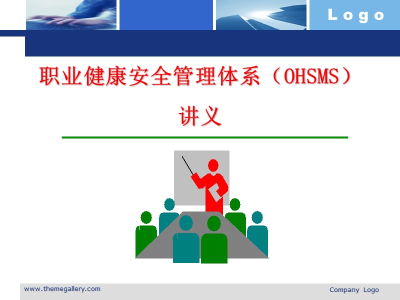 职业健康安全管理体系培训.ppt_第1页