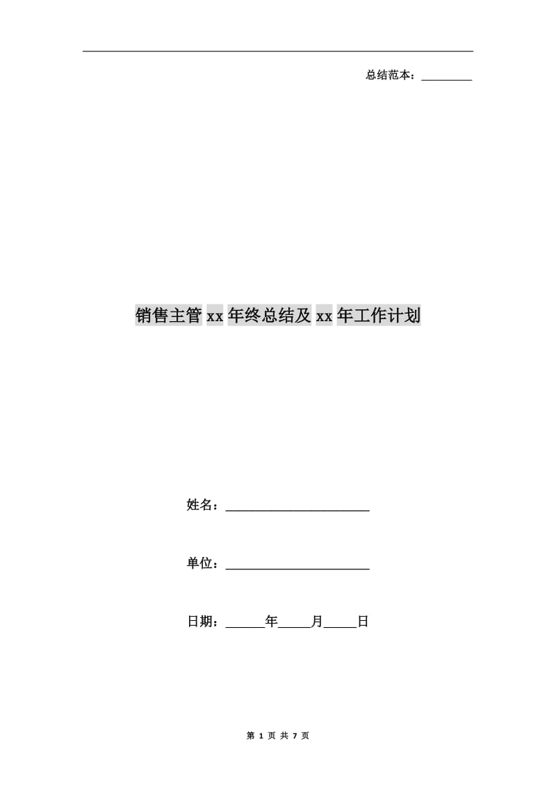 销售主管xx年终总结及xx年工作计划.doc_第1页