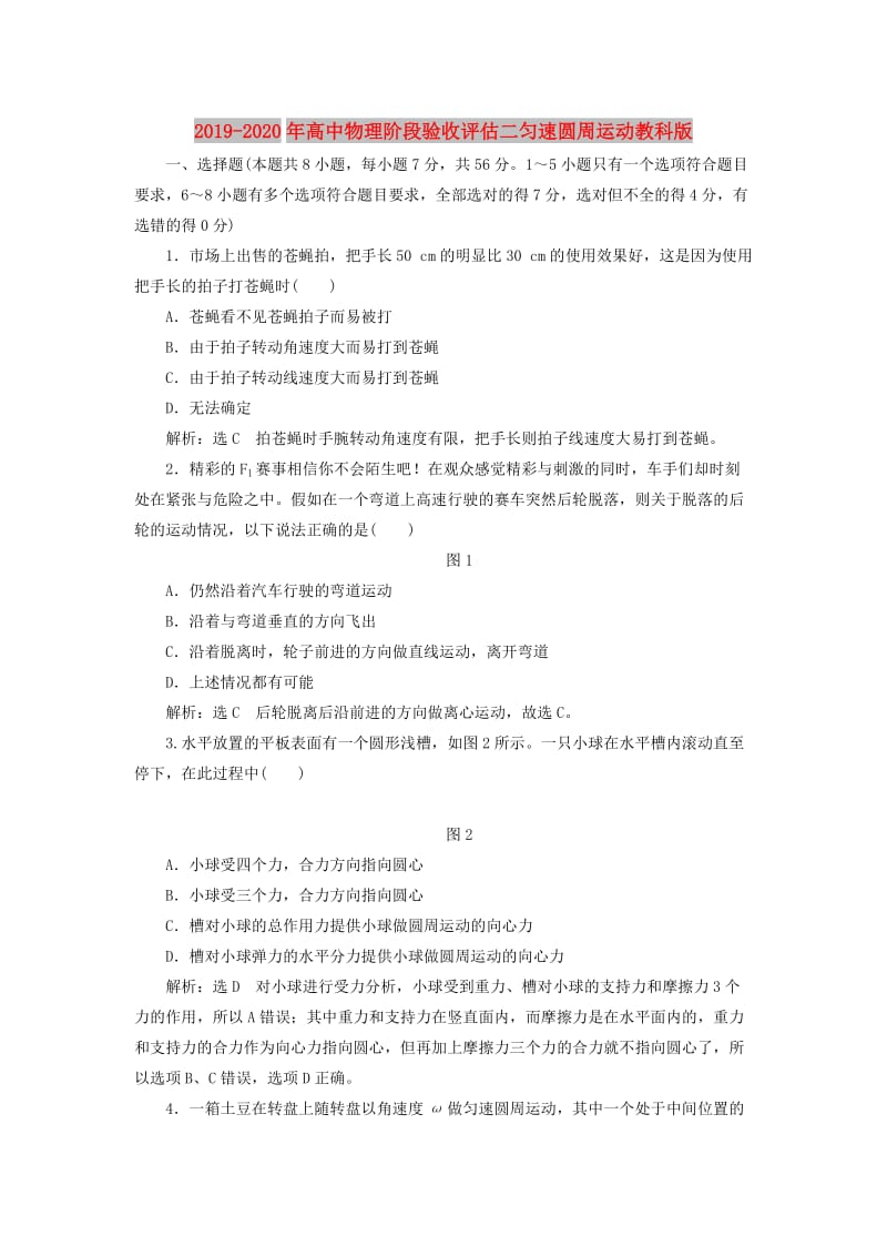 2019-2020年高中物理阶段验收评估二匀速圆周运动教科版.doc_第1页