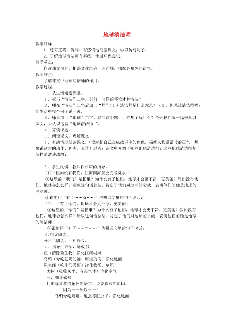 2019年秋二年级语文上册《地球清洁师》教案 湘教版.doc_第1页