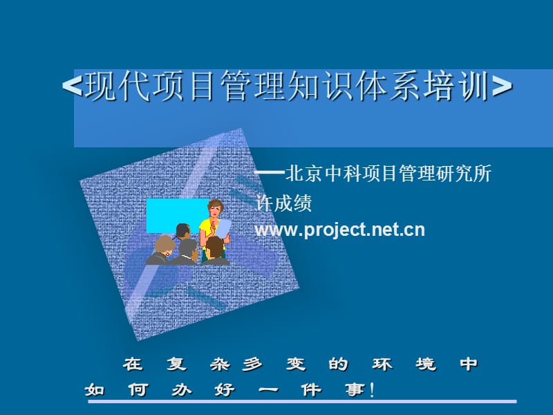 现代管理知识体系培训ppt课件.ppt_第1页