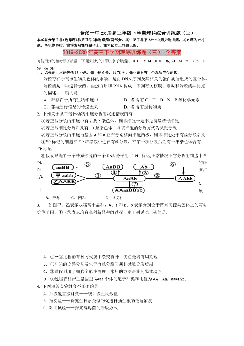 2019-2020年高三下学期理综训练题（三） 含答案.doc_第1页