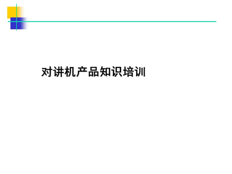 对讲机产品知识培训.ppt_第1页