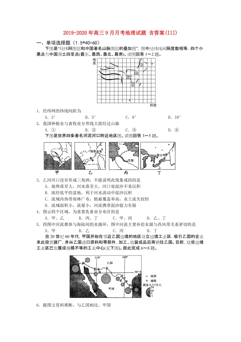 2019-2020年高三9月月考地理试题 含答案(III).doc_第1页