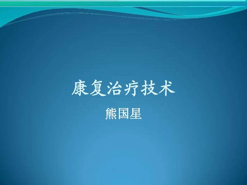 康复医学康复治疗技术.ppt_第1页