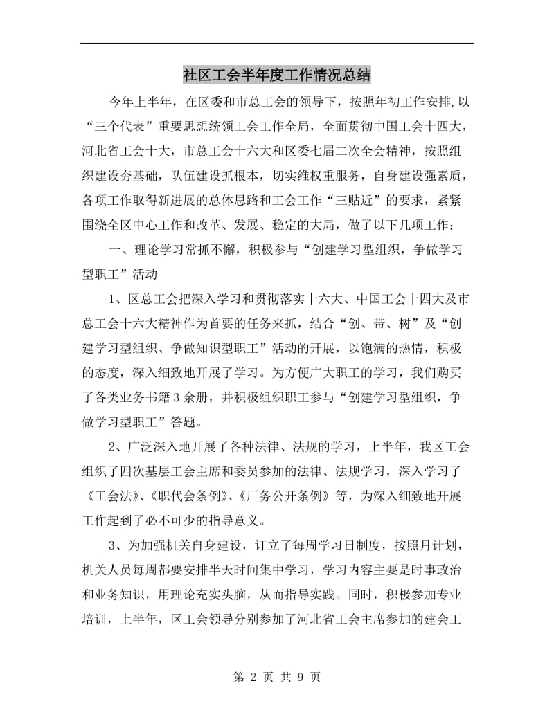 社区工会半年度工作情况总结.doc_第2页