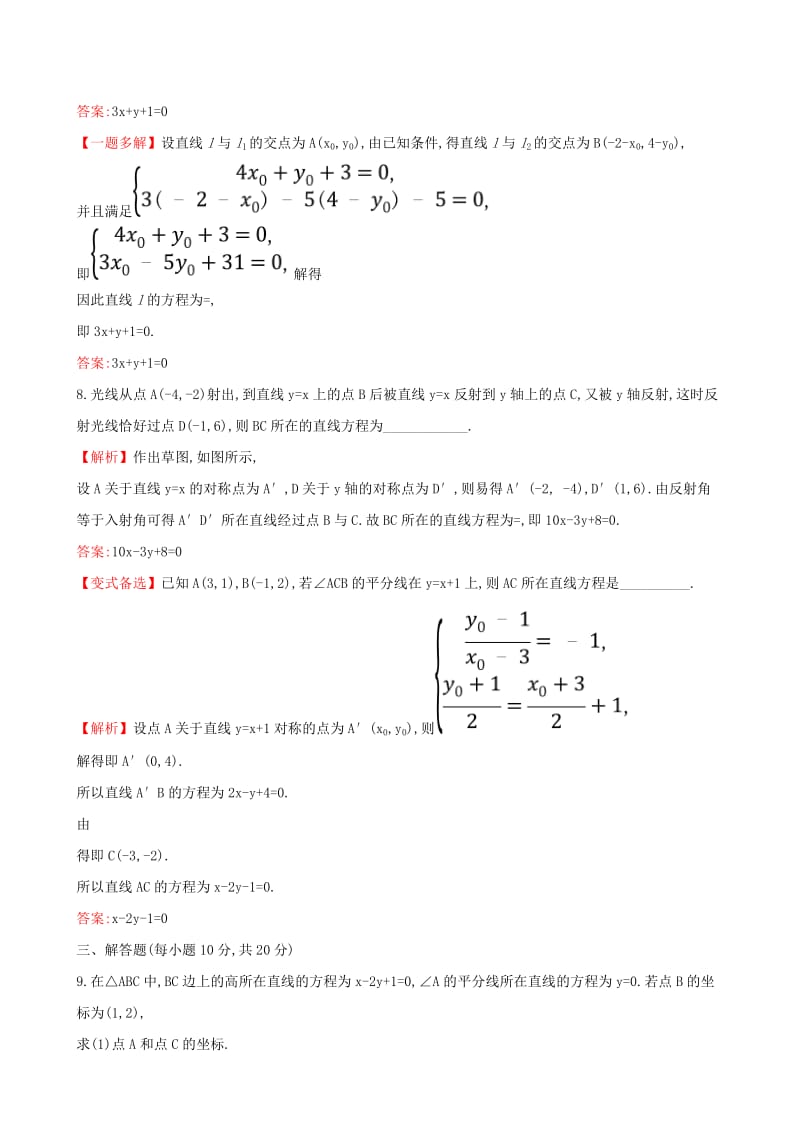 2019年高考数学一轮复习 第八章 平面解析几何 课时分层作业 四十六 8.2 直线的交点坐标与距离公式 文.doc_第3页