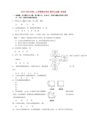 2019-2020年高二上學(xué)期期末考試 數(shù)學(xué)文試題 含答案.doc