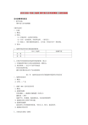 2019-2020年高二地理 期中復習及考前模擬 人教實驗版.doc