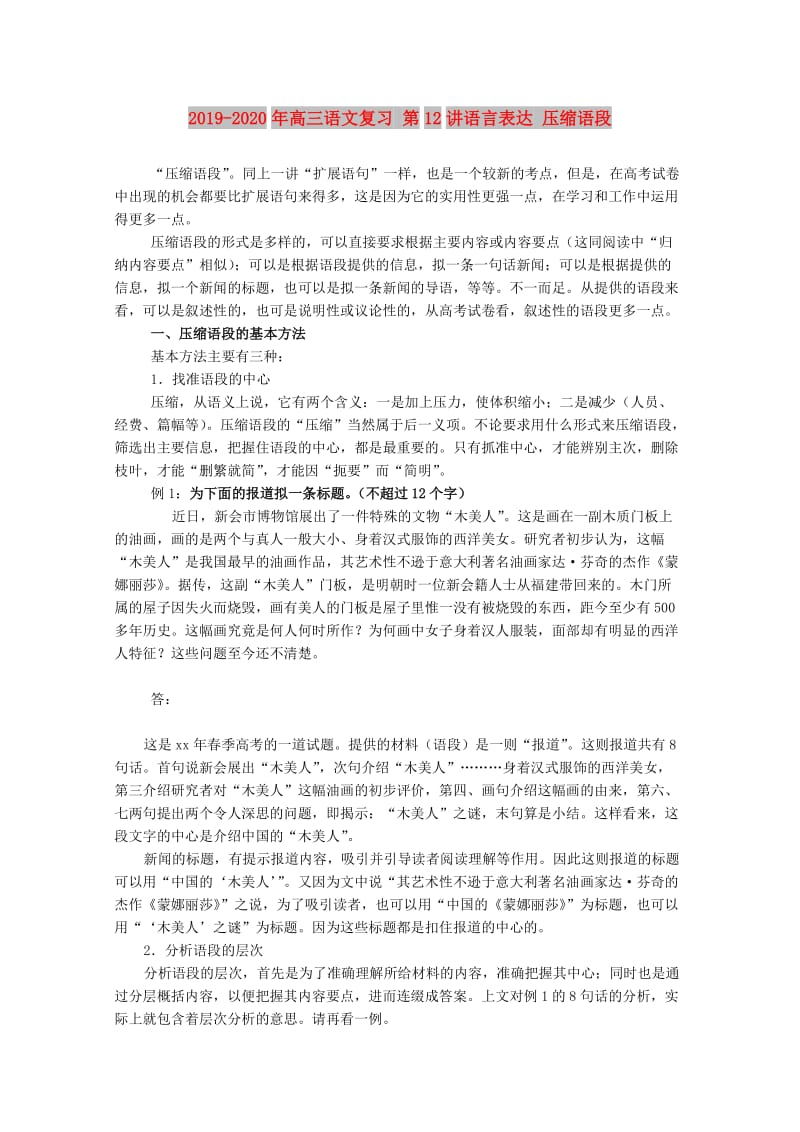 2019-2020年高三语文复习 第12讲语言表达 压缩语段.doc_第1页