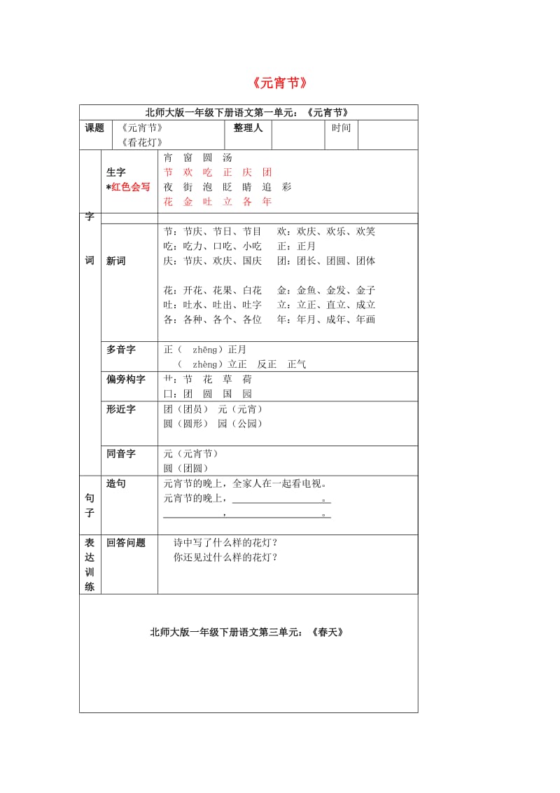 2019春一年级语文下册 知识点汇总 北师大版.doc_第1页