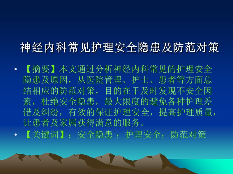 神经内科常见护理安全隐患及防范对策PPT课件.ppt_第1页