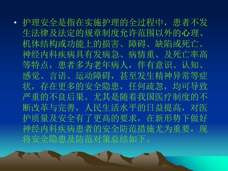 神经内科常见护理安全隐患及防范对策PPT课件.ppt_第2页