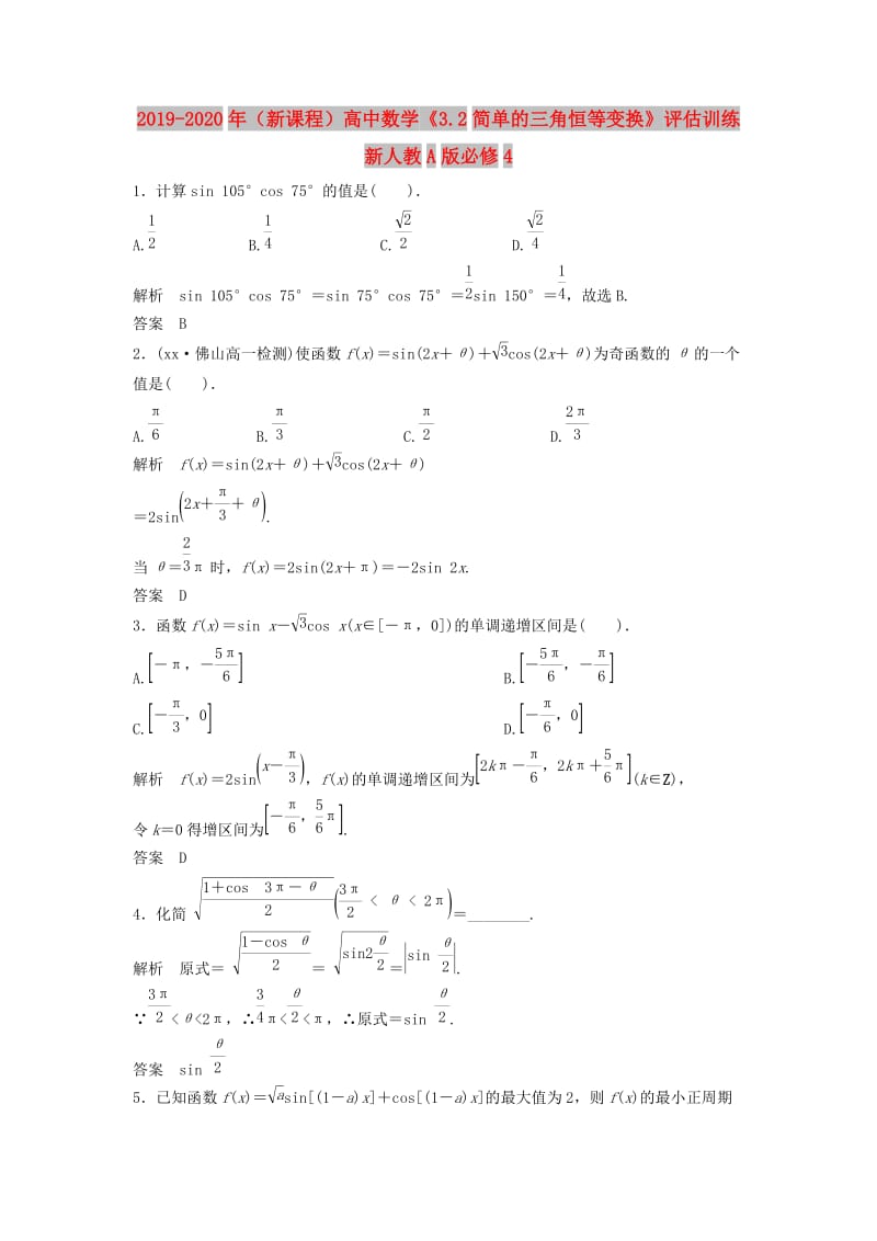 2019-2020年（新课程）高中数学《3.2简单的三角恒等变换》评估训练 新人教A版必修4.doc_第1页