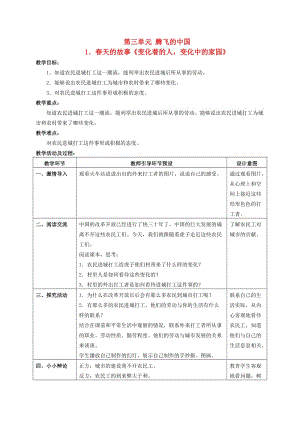 六年級品德與社會上冊 春天的故事（變化著的人,變化中的家園）教案 北師大版.doc