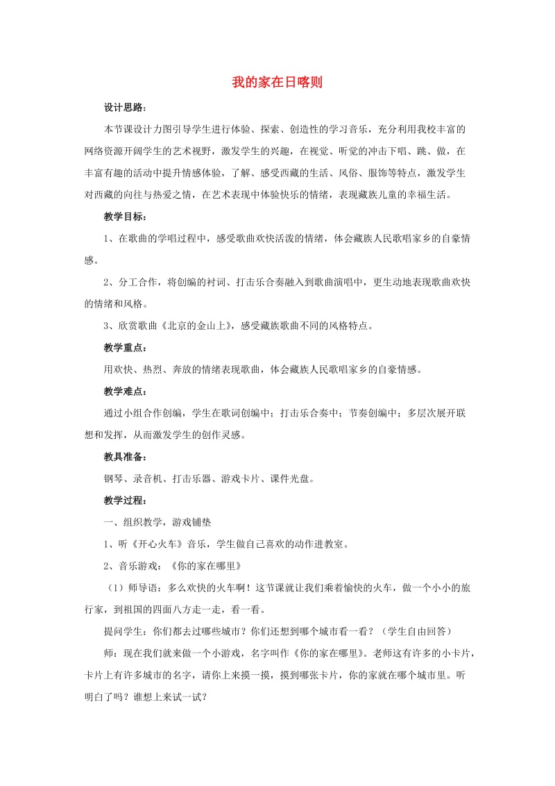 2019春二年级音乐下册 第四单元《我的家在日喀则》教案 新人教版.doc_第1页