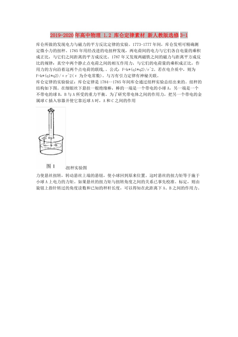 2019-2020年高中物理 1.2 库仑定律素材 新人教版选修3-1.doc_第1页