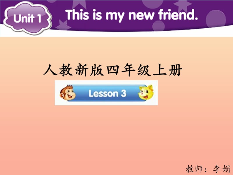 2019四年级英语上册Unit1ThisismynewfriendLesson3参考课件人教精通版.ppt_第1页