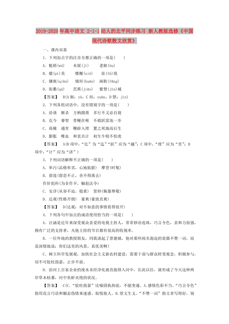 2019-2020年高中语文 2-1-1动人的北平同步练习 新人教版选修《中国现代诗歌散文欣赏》.doc_第1页