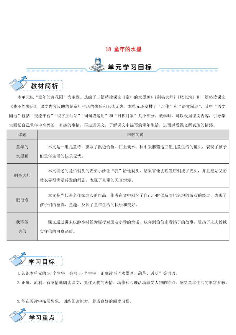 2019三年级语文下册 第六单元 18 童年的水墨教案 新人教版.doc_第1页