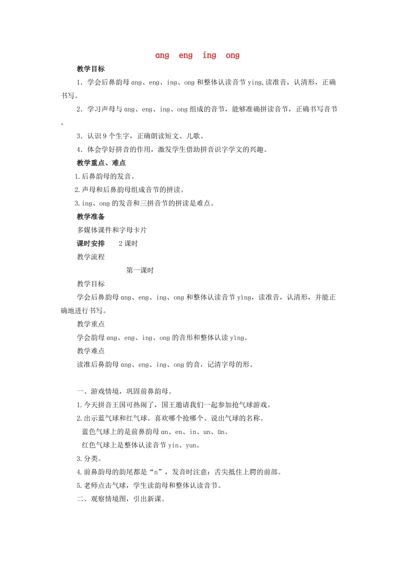 一年级语文上册 汉语拼音13 ɑnɡ enɡ inɡ onɡ教案 新人教版.doc_第1页