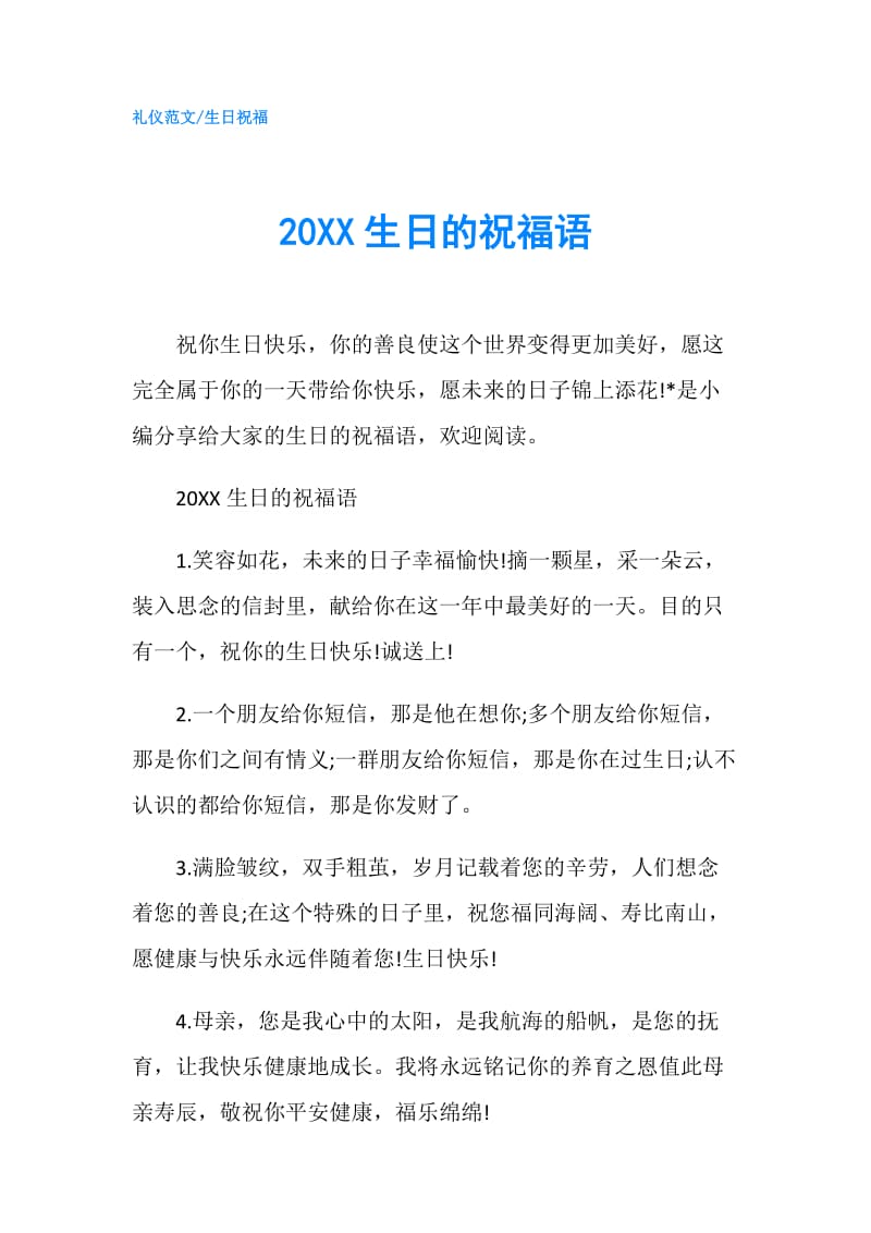 20XX生日的祝福语.doc_第1页