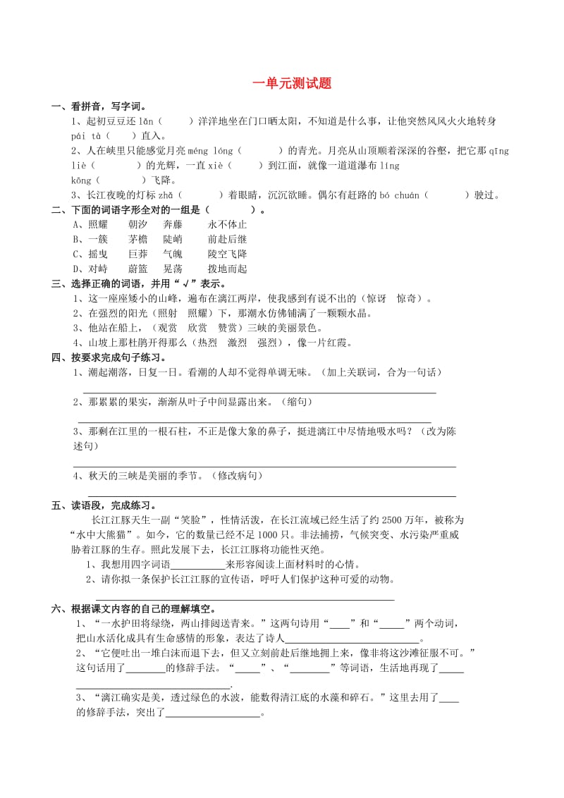 五年级语文上册 一单元测试题 西师大版.doc_第1页