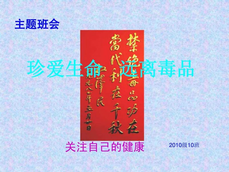 珍爱生命远离毒品-主题班会.ppt_第1页