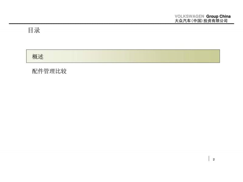 标杆汽车企业配件管理对比报告.ppt_第2页