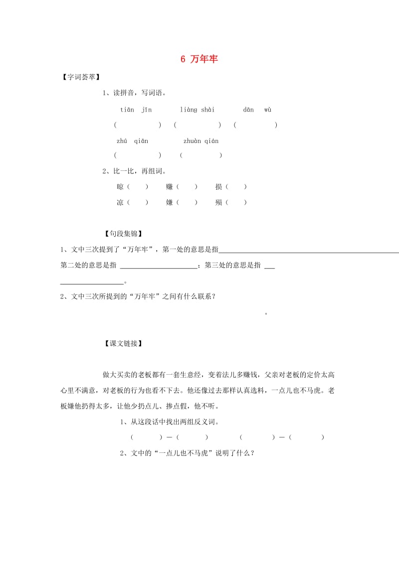 2019-2020四年级语文下册 第2单元 6.万年牢每课一练新人教版.doc_第1页