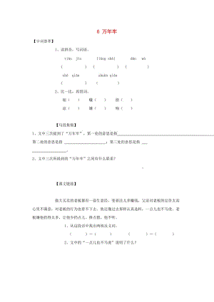 2019-2020四年級(jí)語(yǔ)文下冊(cè) 第2單元 6.萬(wàn)年牢每課一練新人教版.doc