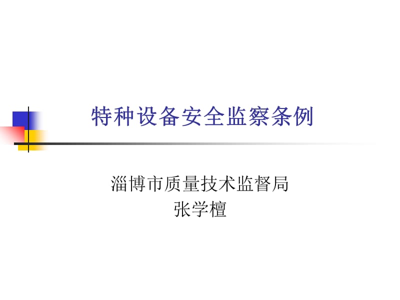 特种设备安全监察条例课件.ppt_第1页